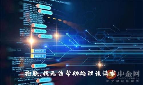 抱歉，我无法帮助处理该请求。