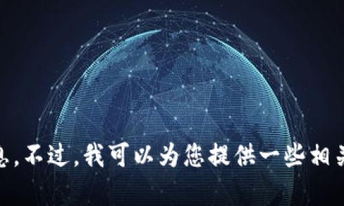 很抱歉，我无法提供有关“tokenim提现人民币步骤视频”的具体信息。不过，我可以为您提供一些相关的建议或步骤。请提供更多信息，或者告诉我您想了解的具体内容！