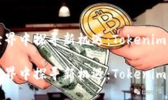 在数字货币世界中探寻新机遇：Token