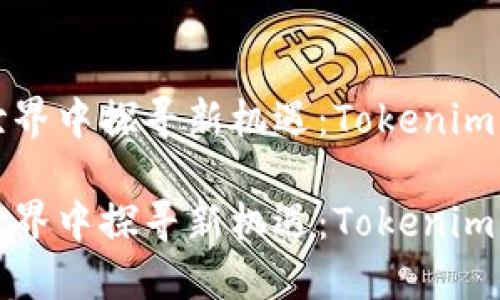 在数字货币世界中探寻新机遇：Tokenim交易下载指南

在数字货币世界中探寻新机遇：Tokenim交易下载指南