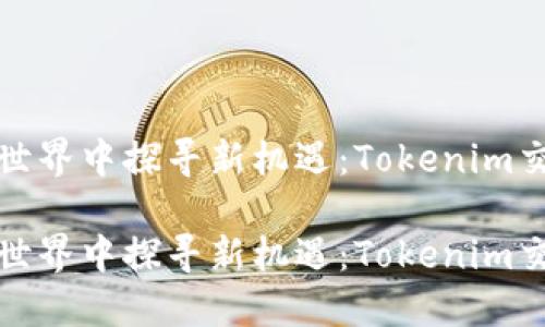 在数字货币世界中探寻新机遇：Tokenim交易下载指南

在数字货币世界中探寻新机遇：Tokenim交易下载指南