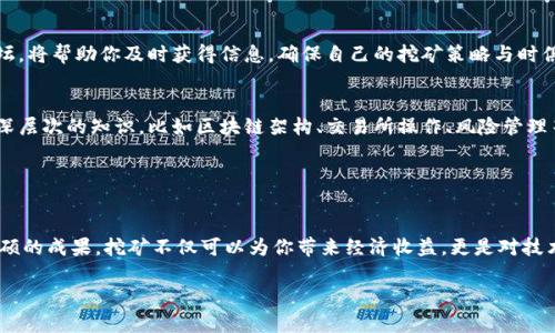 在数字货币领域，Tokenim是一种新兴的加密资产，吸引了越来越多投资者的关注。挖掘Tokenim不仅仅是技术性的活动，更是一场对市场趋势、技术分析和社区发展深刻理解的挑战。如果你想要挖掘Tokenim，以下是一个详细的指南，希望能够帮助你踏上这条充满机遇的道路。

准备工作

了解Tokenim的基本概念
Tokenim的背后是区块链技术，这是一种去中心化的数据库技术，它通过加密手段确保数据的安全性和可信性。在挖矿之前，你需要理解Tokenim的运作机制、发行总量、市场需求以及它在区块链生态中的角色。这些知识为你后续的矿机选择和挖矿策略奠定了基础。

选择挖矿方式
Tokenim的挖矿主要有两种方式：CPU挖矿和GPU挖矿。CPU挖矿适合新手，成本相对较低，但挖矿效率不高。GPU挖矿则要求有专用显卡，能够处理更复杂的计算，速度更快，适合对挖矿有一定了解的用户。选择适合你的挖矿方式是保证成功的关键。

设备准备

购买矿机或配置设备
如果你选择的是GPU挖矿，那么你需要一台高性能的电脑，最好配备多块显卡。选择显卡时，需考虑其算力、能耗和价格。在预算允许的情况下，可以选择NVIDIA或AMD品牌的专业显卡。同时，确保你的设备有良好的散热系统，以防过热导致设备损坏。

下载挖矿软件
市场上有多款挖矿软件可供选择，比如CGMiner、BFGMiner、NiceHash等。这些软件通常具有友好的用户界面和强大的功能，可以帮助你管理挖矿过程。下载前，一定要检查软件的官方网站，以避免下载到带有恶意软件的版本。

注册与配置

开设钱包账户
为了存储挖掘到的Tokenim，你需要一个安全的钱包。可以选择在线钱包、硬件钱包或桌面钱包。硬件钱包的安全性最高，但价格相对较贵；在线钱包虽方便，但面临更多的安全风险。在选择时，务必考虑存储安全性和易用性的平衡。

加入矿池
单独挖矿难度大且收益不稳定，加入矿池能够提高你的成功率。矿池是多个矿工共同挖矿并分享收益的团队。选择一个信誉良好的矿池，注意其手续费及分配机制，确保你的贡献能够得到合理的回报。

挖矿过程

连接矿机并开始挖矿
在配置好矿机和钱包后，打开挖矿软件，输入矿池信息和钱包地址，启动挖矿过程。在挖矿过程中，可以通过软件界面监控算力、温度和收益，确保设备正常运行。若发现异常，及时调整参数或进行维护。

管理矿工收益
挖矿并不是一成不变的，市场波动和挖矿难度都会影响你的收益。因此，你需要定期评估挖矿的盈利状况，合理调整你参与矿池的方式。例如，可能需要选择更适合当前市场的挖矿策略，或者在适当的时候退出现有矿池，转而投入更有潜力的项目。

持续学习与适应

关注市场动态
挖矿行业瞬息万变，新的技术、法规和市场趋势层出不穷。定期阅读加密货币新闻、参加社区讨论或加入相关论坛，将帮助你及时获得信息，确保自己的挖矿策略与时俱进。

提升技术与知识
挖矿不仅仅是设备和技术的较量，更是对知识的考验。通过在线课程、书籍和视频教程提升自己的技能，掌握更深层次的知识，比如区块链架构、交易所操作、风险管理等，这会对提高你的挖矿效益产生深远影响。

总结

迈向成功的每一步
Tokenim挖矿之路并非坦途，需要不断的学习和调整。但只要你保持耐心，积极学习、灵活应对，未来必将收获丰硕的成果。挖矿不仅可以为你带来经济收益，更是对技术和智慧的一次挑战。希望你在这条旅途中，能够享受每一刻的探索与发现。

通过详细的步骤和相关的知识，希望能帮助到那些想要参与Tokenim挖矿的人们。祝你们好运！