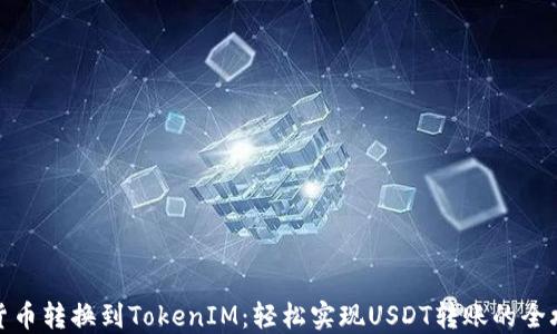
从货币转换到TokenIM：轻松实现USDT转账的全攻略