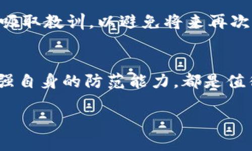 关于“tokenim钱包币被盗怎么追回”这类问题，的确会让很多人感到困扰。为了提供更具体的信息和解决方案，我将总结一些可能的步骤和建议，帮助您更好地应对这种情况。

1. 立即采取行动
如果您发现自己在tokenim钱包中的虚拟币被盗，第一步是迅速采取措施。尽快更改您钱包的密码，以及与钱包相关的所有账户（如电子邮件和交易平台）的密码。确保新密码复杂且难以猜测，这能有效防止进一步的损失。

2. 检查交易记录
在tokenim钱包中查看最近的交易记录，记录下所有可疑的交易和具体金额。如果您的币被转移到其他地址，尽量收集到相关信息，比如转账的时间、金额和接收地址。这些信息将对之后的追回工作大有帮助。

3. 联络官方支持
尽快联系tokenim钱包的客服支持。向他们提供您的账户信息和被盗的具体细节，包括交易记录。同时，询问他们是否有程序可以帮助用户追回被盗的资产。虽然不一定能保证成功，但官方的指导可能会对后续步骤有所帮助。

4. 报警和寻求法律帮助
尽量将此事件报告给当地的执法机构，例如警方或网络犯罪部门，并提供所有相关证据。他们可能无法直接帮助追还丢失的币，却能为您提供法律上的支持和建议。此外，咨询专业律师也是一个明智的选择，尤其是涉及较大金额时。

5. 注意防范再次被盗
学会如何提高您的数字资产安全性。不仅仅是tokenim钱包，所有数字钱包和交易账户都需要定期检查和维护。使用双重认证（2FA）、保持软件和应用程序的最新版本、定期备份您的私钥等，都是保护自己免受再次被盗的有效措施。

6. 社区和社交媒体的力量
在相关的社区或社交媒体平台上发布您的经历。相关的在线论坛、区块链社群或社交媒体群组，这里聚集了许多同样经历过此类事件的用户。他们的分享和经验会给您一定的安慰和帮助，甚至可能会提供一些实用的解决方案。

7. 反思和学习
虽然失去虚拟币的经历很痛苦，但也是一个宝贵的学习机会。反思自己在资产管理和安全防范中的不足，并从中吸取教训，以避免将来再次发生类似情况。通过学习，逐渐提升你的数字货币使用技能，增强自己的安全意识。

总结
面对tokenim钱包币被盗的情况，冷静处理、及时反馈及采取必要的措施至关重要。无论是追讨被盗资产还是增强自身的防范能力，都是值得重视的方面。希望上述信息能帮到您，保护好自己的数字财产，让我们共同构建一个更加安全的数字货币环境。

在任何情况下，了解和掌握如何方便快捷地管理数字资产至关重要。请保持谨慎并时刻关注自身账户的安全。