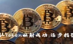 如何确认Token映射成功：逐步指引与实