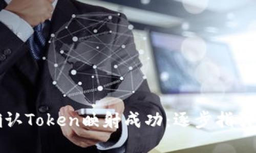 如何确认Token映射成功:逐步指引与实践