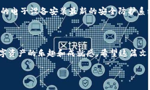 如何在连接互联网的情况下创建 Tokenim 钱包账户

在数字货币的世界里，拥有一个安全、可靠的钱包是至关重要的。Tokenim 钱包以其用户友好的界面和强大的安全功能受到许多人的青睐。然而，创建一个 Tokenim 钱包账户并不是一件孤立的事情，它需要连接互联网才能顺利完成。下面，我们将详细探讨这个过程，并带你走进 Tokenim 钱包的世界。

一、什么是 Tokenim 钱包？

在我们深入了解如何创建 Tokenim 钱包账户之前，首先需要了解什么是 Tokenim 钱包。Tokenim 钱包是一款数字钱包应用，能够存储、接收和发送多种类型的加密货币。想象一下，Tokenim 就像一个虚拟的金库，安全地保护着你投资的数字资产。

不仅如此，Tokenim 钱包还提供了多种功能，例如实时的市场行情、便捷的转账方式和强大的安全防护，让用户可以轻松管理自己的加密货币资产。在这个比特币和以太坊等热门币种层出不穷的时代，Tokenim 钱包无疑是一个出色的选择。

二、创建 Tokenim 钱包账户的前提条件

为了顺利创建 Tokenim 钱包账户，你需要满足一些基本条件。

ul
    listrong稳定的网络连接：/strong正如前面所提到的，创建账户需要连接互联网。没有良好的网络环境，整个过程都会受到影响。/li
    listrong手机或电脑设备：/strongTokenim 钱包支持多种操作系统，包括安卓和iOS，用户可以下载对应的应用。同时，用户也可以通过网站进行操作。/li
    listrong真实的个人信息：/strong在某些情况下，你可能需要提供一些个人信息以确保账户的安全和合法性。/li
/ul

三、创建 Tokenim 钱包账户的详细步骤

接下来，让我们一步步了解在联网的条件下如何创建一个 Tokenim 钱包账户。

h4步骤 1：下载并安装应用/h4

首先，打开你的设备，进入应用商店（如苹果应用商店或Google Play），搜索“Tokenim 钱包”。找到后，点击“下载”并安装应用。整个过程就像是打开一个全新的大门，让你走进数字货币的神奇世界。

h4步骤 2：打开应用并选择“创建账户”选项/h4

安装完成后，点击打开 Tokenim 应用。接下来，你会看到一个干净、简洁的界面，选择“创建账户”选项。这一步就像是在为你的数字财富设定一个崭新的起点。

h4步骤 3：接受服务条款和隐私政策/h4

在创建账户之前，你需要仔细阅读并接受 Tokenim 的服务条款和隐私政策。这不仅是对自己负责，也是对后续操作的保障。就像在购买保险之前，你需要了解所有条款一样。

h4步骤 4：输入你的个人信息/h4

根据页面提示，逐一输入你的个人信息。这可能包括用户名、电子邮件地址以及创建密码等信息。请确保使用强密码，因为它将是保护你资产安全的第一道防线。想象一下，设置密码就像是为你的金库锁上一个安全的门，防止不速之客的侵入。

h4步骤 5：验证电子邮件/h4

输入信息后，Tokenim 钱包会向你提供的电子邮件地址发送验证链接。请查看你的邮箱，点击邮件中的链接进行验证。这一步骤是确保你账户安全的重要环节，像是在为你的虚拟金库加上一个双重锁。

h4步骤 6：完成账户创建/h4

经过前面的步骤之后，你的 Tokenim 钱包账户已成功创建。此时，你可以选择添加一些额外的安全措施，例如双重身份验证，这样你的账户就更加安全。就像是为你的房子加上了报警系统，进一步增强了安全性。

四、使用 Tokenim 钱包的注意事项

虽然创建 Tokenim 钱包账户的过程相对简单，但使用过程中仍需注意一些事项，以确保你的资产安全。

h41. 定期备份钱包/h4

记得定期备份你的钱包数据。这就像是把重要的文件复印一份，放在安全的地方，以备不时之需。Tokenim 通常会提供备份选项，请按照指示进行操作。

h42. 小心识别钓鱼网站/h4

网络世界风险重重，务必小心钓鱼网站。无论是通过链接还是搜索引擎，尽量直接访问 Tokenim 的官方网站。在这个纷繁复杂的网络环境中，保持警惕就像是在夜间行车时打开车灯，照亮前方的道路。

h43. 保持软件更新/h4

为了确保账户的安全性，保持软件的及时更新。Tokenim 会不定期推出新版本，以修复漏洞和增强安全性能。想象一下，这就像是给你的电子设备安装最新的安全防护系统，时刻保护你的数字资产。

结语

成功创建 Tokenim 钱包账户只是数字货币旅程的第一步。随着你的使用，你将逐渐了解更多关于加密货币的知识，并体验到管理数字资产的乐趣和成就感。希望这篇文章能帮助你顺利创建账户并开始你的数字投资之旅！无论未来的路途多么未知，有了 Tokenim，你的数字财富将更加安全和便捷。

如何轻松创建 Tokenim 钱包账户并保护你的数字资产