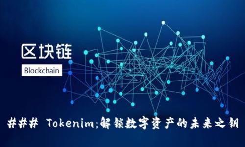 ### Tokenim：解锁数字资产的未来之钥