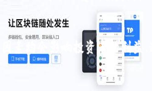 在区块链和加密货币的快速发展中，Token经济（Tokenomics）为许多项目提供了新的机会。然而，Token的使用和投资同样伴随着一系列风险。以下是一些主要风险的详细分析。

1. 市场风险
Token的价值通常会受到市场供需关系的影响，市场情绪的波动可能会导致Token价格的剧烈波动。例如，某个Token在高需求时，其价格可能会暴涨，但如果市场情绪转向，价格则可能急剧下跌。
这种市场风险尤其在新推出的Token中更为明显，投资者常常因缺乏足够的信息和数据而做出情绪化的投资决定，后果可能是巨大的财务损失。

2. 技术风险
区块链技术本身并不完美，可能存在漏洞和安全缺陷，这为Token的安全性埋下了隐患。黑客攻击、智能合约漏洞等都可能导致Token被盗或失去价值。
举例来说，某个项目由于智能合约的代码缺陷而遭遇重大安全事件，用户的Token被黑客迅速转移，导致投资者的资产一夜之间蒸发。这种技术风险要求投资者必须对项目的技术背景进行深入了解。

3. 合规风险
随着区块链技术的发展，全球各国对加密货币及Token的监管政策也在不断变化。某些Token可能在某个国家被视为证券，从而受到严格的法律监管，投资者可能会因此面临法律风险。
例如，在某些地区，如果Token未能遵守当地的证券法，项目方可能会被监管机构处罚，甚至导致Token被暂停交易，从而对投资者造成损失。这种合规风险缺乏可预测性，增加了投资的复杂性。

4. 项目风险
Token背后的项目质量直接关系到Token的价值。一些项目可能缺乏明确的商业模型或真实的应用场景，投资者在没有充分了解项目的情况下贸然投资，存在较高风险。
例如，某些新创项目可能在市场中虚张声势，只是为了通过首次代币发行（ICO）迅速筹集资金，随后陷入停滞或干脆消失，造成投资者巨额损失。因此，了解项目团队的背景和经验、技术实现的可行性以及市场需求的真实情况是非常重要的。

5. 流动性风险
流动性指的是资产快速买卖而不影响其价格的能力。许多Token在市场上可能流动性不足，特别是那些新发行或小市值的Token，投资者在需要变现时可能面临难以卖出的局面。
例如，某个Token的日交易量非常小，投资者若想在短时间内卖出大量Token，可能会降低价格，最终只能以亏损的价格出售。因此，投资者在购买时需考虑Token的市场流动性情况。

6. 市场操纵风险
加密货币市场相对较新，缺乏足够的监管和规范，容易受到市场操纵的影响。某些团体或个体可能通过各种手段操控市场价格，误导投资者。
例如，有人可能通过虚假宣传和大额买卖，制造Token升值的假象，吸引投资者入场，投资者在获利之后，操控者则在高位抛售，导致市场崩盘，普通投资者承受了重大损失。

7. 信息不对称风险
在加密货币领域，信息的不对称非常常见。某些团体可能拥有信息优势，而普通投资者则无法掌握完整市场动态，这使得投资者处于不利地位。
例如，一些内部人士可能会在项目启动前获取大量Token，从而在公众投资之前就已经套利。这样的信息不对称也加大了普通投资者的风险，他们在不了解内幕的情况下参与投资，容易遭遇损失。

8. 心理风险
心理因素在投资中扮演重要角色，特别是在波动剧烈的市场中。投资者的贪婪和恐惧往往会影响决策，导致不理性的投资行为。
例如，在币价快速上涨时，投资者可能因恐惧错失良机而盲目追高，反之在市场下跌时则可能因恐慌而抛售，甚至以低于成本价的价格出售手中Token。这样的行为可能导致严重的经济损失。

9. 项目团队风险
Token的价值和项目的成功与否往往与团队背景密切相关。如果项目团队缺乏经验或项目负责人的公信力不足，投资者需要对其未来的成功持谨慎态度。
例如，一些名声显赫的项目尚未公开其团队成员的真实身份，这可能意味着团队存在不确定性。投资者应尽可能了解项目团队的专业背景、过往的成功案例及其在行业中的声誉，做出明智的投资决策。

10. 网络风险
区块链网络的稳定性和安全性是确保Token安全的重要基础。若网络发生故障、攻击或升级问题，可能导致Token无法正常交易或使用。
例如，如果区块链网络遭遇了51%攻击，攻击者就能掌控整个网络，导致交易被篡改。在这种情况下，用户的Token可能会受到损失。因此，理解和关注项目所基于的区块链网络的特性和安全措施也是必要的。

总结
在Token投资中，了解和识别潜在风险至关重要。市场波动、技术缺陷、合规问题、项目质量、流动性不足等因素均会影响投资者的利益。通过尽职调查、了解项目基础、保持信息敏感，投资者可以在一定程度上降低这些风险。
虽然Token经济为投资者提供了机会，但理智的决策和充分的准备是实现成功投资的关键。