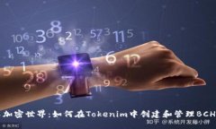 畅享加密世界：如何在Tokenim中创建和管理BCH钱包