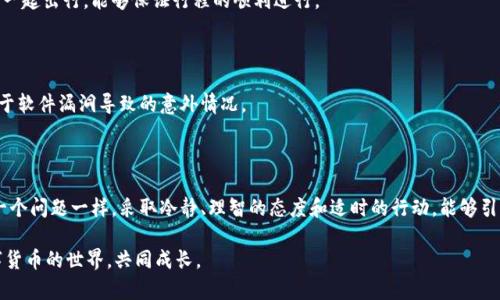 在进行Token交易时，若交易成功但资金未到账的情况可能会让人感到困惑和担忧。本文将围绕这一问题，深入解读可能的原因以及应对措施，以便帮助您更好地理解和处理此类情况。

一、为什么Token交易成功但没到账？

在Token交易过程中，您可能会遇到交易显示成功但账户余额却没有相应变化的情况。这种现象可能由多种因素造成，以下是一些主要原因：

1. 网络拥堵

想象一下，您在一个繁忙的市场中，很多人都在排队购买自己喜欢的商品。在区块链的世界里，也会有类似的情形。当网络拥堵时，交易确认的时间会显著延长，尽管您的交易在某一时刻被标记为成功，但因为网络繁忙，实际上它可能还未被完全处理。

2. 交易费不足

就像在快递行业，您支付的运费会影响包裹的到达速度一样，区块链交易中的交易费用（Gas Fee）也会影响您的交易确认。如果您设置的交易费用过低，矿工可能不会优先处理您的交易，从而导致延迟到账。

3. 代币未正确添加

有时您可能在交易成功后，发现代币并未显示在钱包中。这可能是因为您没有正确添加相应的代币合约地址。就像在一个新的社交网络上，您需要手动添加您的朋友，否则他们可能不会出现在您的联系人列表中。

二、如何确认交易状态？

要确认交易的真正状态，您可以通过区块链浏览器来查询。这些浏览器提供了交易的详细信息，包括交易哈希、交易状态和确认次数。您只需将您的交易哈希输入浏览器，就能够实时了解交易的进展。想象一下，您用钥匙解锁了一扇门，浏览器就是那扇门的透明窗口，让您看到里面的一切。

三、若资金长时间未到账，该怎么做？

如果交易成功后长时间未到账，建议您采取以下措施：

1. 检查交易哈希

首先，通过交易哈希在区块链浏览器上确认交易状态。如果交易状态为“成功”，但资金仍未到账，可能就是因为上述提到的网络拥堵或手续费问题。

2. 与交易所或钱包客服沟通

如果您在第三方交易所进行的交易，建议及时与它们的客服进行联系，详细描述您的问题，并提供交易相关的细节。想象您走进一家餐厅，服务员是解决您问题的关键媒介，他们能够理解您的困惑并为您提供解决方案。

3. 等待与观察

有时候，耐心是解决问题的最佳策略。许多情况下，交易会在一段时间后自动完成。就像溪水在山间流淌，不知不觉中，所有的阻碍会自然被冲刷干净。

四、预防措施

为了避免未来再次遇到类似问题，您可以在进行合法Token交易时采取一些预防措施：

1. 了解交易手续费

在发起交易前，了解当前网络的交易手续费和预计确认时间。您可以观察当前网络的状态，设置合理的手续费，以确保交易能被迅速处理。这就像是了解交通高峰期的情况，愈发合理的出行计划能够免去堵车的烦恼。

2. 使用信誉好的钱包或交易所

尽量选择历史良好的钱包或交易所进行Token交易。这些平台通常会提供更多的保障措施以及实时支持，就像选择一个值得信赖的朋友一起出行，能够保证行程的顺利进行。

3. 保持软件更新

在数字资产领域，软件的更新常常带来许多安全性和功能性的提升。在进行Token交易之前，确保您的钱包和应用是最新版本，以防止由于软件漏洞导致的意外情况。

总结

Token交易成功而未到账的问题虽然常见，但通过理解背后的原因和采取适当措施，可以有效减少和解决这些困扰。像处理生活中的每一个问题一样，采取冷静、理智的态度和适时的行动，能够引导您找到最佳的解决方案。无论是理解交易背后的技术原理，还是积极与支持团队沟通，您的每一步行动都将助您迈向成功的交易体验。

希望您在今后的Token交易中能够更加顺利，实现安全的投资与收益。同时，期待您能够通过这些知识，帮助身边的更多人，一起探索数字货币的世界，共同成长。