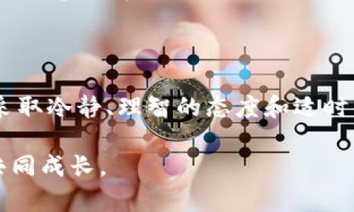 在进行Token交易时，若交易成功但资金未到账的情况可能会让人感到困惑和担忧。本文将围绕这一问题，深入解读可能的原因以及应对措施，以便帮助您更好地理解和处理此类情况。

一、为什么Token交易成功但没到账？

在Token交易过程中，您可能会遇到交易显示成功但账户余额却没有相应变化的情况。这种现象可能由多种因素造成，以下是一些主要原因：

1. 网络拥堵

想象一下，您在一个繁忙的市场中，很多人都在排队购买自己喜欢的商品。在区块链的世界里，也会有类似的情形。当网络拥堵时，交易确认的时间会显著延长，尽管您的交易在某一时刻被标记为成功，但因为网络繁忙，实际上它可能还未被完全处理。

2. 交易费不足

就像在快递行业，您支付的运费会影响包裹的到达速度一样，区块链交易中的交易费用（Gas Fee）也会影响您的交易确认。如果您设置的交易费用过低，矿工可能不会优先处理您的交易，从而导致延迟到账。

3. 代币未正确添加

有时您可能在交易成功后，发现代币并未显示在钱包中。这可能是因为您没有正确添加相应的代币合约地址。就像在一个新的社交网络上，您需要手动添加您的朋友，否则他们可能不会出现在您的联系人列表中。

二、如何确认交易状态？

要确认交易的真正状态，您可以通过区块链浏览器来查询。这些浏览器提供了交易的详细信息，包括交易哈希、交易状态和确认次数。您只需将您的交易哈希输入浏览器，就能够实时了解交易的进展。想象一下，您用钥匙解锁了一扇门，浏览器就是那扇门的透明窗口，让您看到里面的一切。

三、若资金长时间未到账，该怎么做？

如果交易成功后长时间未到账，建议您采取以下措施：

1. 检查交易哈希

首先，通过交易哈希在区块链浏览器上确认交易状态。如果交易状态为“成功”，但资金仍未到账，可能就是因为上述提到的网络拥堵或手续费问题。

2. 与交易所或钱包客服沟通

如果您在第三方交易所进行的交易，建议及时与它们的客服进行联系，详细描述您的问题，并提供交易相关的细节。想象您走进一家餐厅，服务员是解决您问题的关键媒介，他们能够理解您的困惑并为您提供解决方案。

3. 等待与观察

有时候，耐心是解决问题的最佳策略。许多情况下，交易会在一段时间后自动完成。就像溪水在山间流淌，不知不觉中，所有的阻碍会自然被冲刷干净。

四、预防措施

为了避免未来再次遇到类似问题，您可以在进行合法Token交易时采取一些预防措施：

1. 了解交易手续费

在发起交易前，了解当前网络的交易手续费和预计确认时间。您可以观察当前网络的状态，设置合理的手续费，以确保交易能被迅速处理。这就像是了解交通高峰期的情况，愈发合理的出行计划能够免去堵车的烦恼。

2. 使用信誉好的钱包或交易所

尽量选择历史良好的钱包或交易所进行Token交易。这些平台通常会提供更多的保障措施以及实时支持，就像选择一个值得信赖的朋友一起出行，能够保证行程的顺利进行。

3. 保持软件更新

在数字资产领域，软件的更新常常带来许多安全性和功能性的提升。在进行Token交易之前，确保您的钱包和应用是最新版本，以防止由于软件漏洞导致的意外情况。

总结

Token交易成功而未到账的问题虽然常见，但通过理解背后的原因和采取适当措施，可以有效减少和解决这些困扰。像处理生活中的每一个问题一样，采取冷静、理智的态度和适时的行动，能够引导您找到最佳的解决方案。无论是理解交易背后的技术原理，还是积极与支持团队沟通，您的每一步行动都将助您迈向成功的交易体验。

希望您在今后的Token交易中能够更加顺利，实现安全的投资与收益。同时，期待您能够通过这些知识，帮助身边的更多人，一起探索数字货币的世界，共同成长。