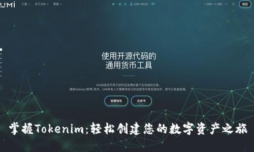 掌握Tokenim：轻松创建您的数字资产之旅