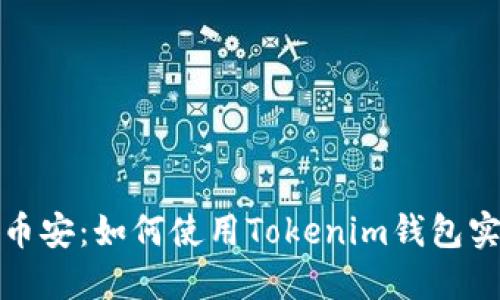 轻松提币到币安:如何使用Tokenim钱包实现资产管理