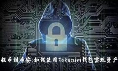 轻松提币到币安：如何使用Tokenim钱包实现资产管