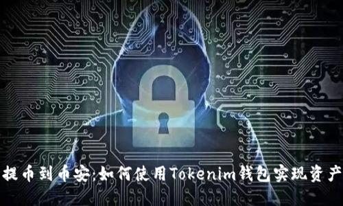 轻松提币到币安:如何使用Tokenim钱包实现资产管理