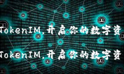 中以太坊TokenIM,开启你的数字资产之旅i!/i
中以太坊TokenIM,开启你的数字资产之旅i!/i