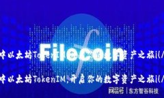 中以太坊TokenIM，开启你的数字资产之旅i！/i中以