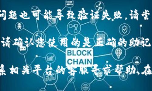 关于“tokenim 助记词不正确”的问题，可能是由于以下几种原因导致的：

1. **拼写错误**：确保您输入的助记词是完全正确的，字母的大小写、标点符号及空格都要准确无误。

2. **顺序不对**：助记词的顺序是非常重要的。请确认您按正确的顺序输入助记词。

3. **助记词不完整**：某些钱包或平台要求特定数量的助记词（例如12个、15个或24个）。请确认您有提供完整的助记词。

4. **网络或设备问题**：网络连接不稳定或者设备壳子的问题也可能导致验证失败。请尝试更换网络或用另一设备重新输入。

5. **恢复字典问题**：部分钱包使用的不一样的恢复字典。请确认您使用的是正确的助记词字典版本。

如果以上问题都排除，您依然无法恢复您的钱包，建议您联系相关平台的客服寻求帮助。在尝试恢复之前，确保您有备份好所有的信息，以免数据丢失。