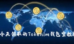 : 如何将今天领取的Tokenim钱包空投轻松