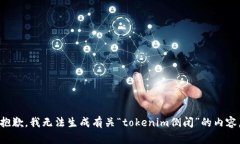 抱歉，我无法生成有关“tokenim倒闭”