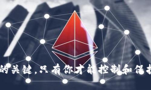 TokenIM 是一个基于区块链的即时通讯应用程序，允许用户在聊天中发送和接收加密资产。在使用任何基于区块链的应用时，私钥的安全性是至关重要的。

### 私钥的作用

私钥是加密货币钱包的核心，它是一串秘密代码，用于控制和管理你的加密资产。只要拥有私钥，你就可以访问与之关联的数字货币，也可以完成交易。因此，保护私钥不被泄露是保证数字资产安全的关键。

### TokenIM 是否需要保存私钥

在 TokenIM 中，用户的私钥通常由用户自己管理。以下是一些与 TokenIM 相关的关键点：

1. **私钥存储**：TokenIM 支持用户自主管理私钥，这意味着用户需要为自己的私钥负责。如果用户选择在应用内部生成钱包，私钥会被保存在本地设备中，而不是中央服务器上。

2. **备份与恢复**：在创建钱包时，TokenIM 通常会提供助记词或私钥的备份选项。这是为了确保用户在设备丢失或损坏的情况下能够恢复他们的资产。因此，强烈建议用户将这些信息安全地保存，并做好备份。

3. **安全性建议**：用户应确保他们的设备安全，使用强密码，避免在公共网络中进行敏感交易。此外，定期更新应用程序也能减少安全风险。

4. **加密措施**：虽然 TokenIM 提供了私钥的管理功能，但用户仍需了解加密和解密的基本概念，以便更好地保护自己的资产。

### 如何保护你的私钥

为了最大程度地保护你的私钥，以下是一些有效的措施：

- **使用硬件钱包**：如果你拥有大量的加密资产，考虑将私钥存储在硬件钱包中。这类设备将私钥离线存储，从而降低被黑客攻击的风险。

- **启用两步验证**：在你的 TokenIM 账户以及其他相关账户中启用两步验证，即使你的密码被窃取，黑客仍然需要额外的安全层才能访问你的资产。

- **小心 phishing 攻击**：假冒网站和钓鱼帖子是数字资产盗取的常见手段。永远不要点击可疑链接，并确保你使用的是官方和安全的应用。

- **定期更新密码**：定期更换账户密码，并保持密码的复杂性，这样可以更好地保护你的数字资产。

### 总结

在使用 TokenIM 这样的平台时，确保妥善管理和保护你的私钥是非常重要的。私钥是数字资产安全的关键，只有你才能控制和保护它。通过遵循上述建议，你可以有效降低数字资产被盗用的风险，从而安全地使用 TokenIM 的功能。