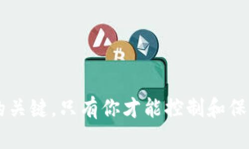 TokenIM 是一个基于区块链的即时通讯应用程序，允许用户在聊天中发送和接收加密资产。在使用任何基于区块链的应用时，私钥的安全性是至关重要的。

### 私钥的作用

私钥是加密货币钱包的核心，它是一串秘密代码，用于控制和管理你的加密资产。只要拥有私钥，你就可以访问与之关联的数字货币，也可以完成交易。因此，保护私钥不被泄露是保证数字资产安全的关键。

### TokenIM 是否需要保存私钥

在 TokenIM 中，用户的私钥通常由用户自己管理。以下是一些与 TokenIM 相关的关键点：

1. **私钥存储**：TokenIM 支持用户自主管理私钥，这意味着用户需要为自己的私钥负责。如果用户选择在应用内部生成钱包，私钥会被保存在本地设备中，而不是中央服务器上。

2. **备份与恢复**：在创建钱包时，TokenIM 通常会提供助记词或私钥的备份选项。这是为了确保用户在设备丢失或损坏的情况下能够恢复他们的资产。因此，强烈建议用户将这些信息安全地保存，并做好备份。

3. **安全性建议**：用户应确保他们的设备安全，使用强密码，避免在公共网络中进行敏感交易。此外，定期更新应用程序也能减少安全风险。

4. **加密措施**：虽然 TokenIM 提供了私钥的管理功能，但用户仍需了解加密和解密的基本概念，以便更好地保护自己的资产。

### 如何保护你的私钥

为了最大程度地保护你的私钥，以下是一些有效的措施：

- **使用硬件钱包**：如果你拥有大量的加密资产，考虑将私钥存储在硬件钱包中。这类设备将私钥离线存储，从而降低被黑客攻击的风险。

- **启用两步验证**：在你的 TokenIM 账户以及其他相关账户中启用两步验证，即使你的密码被窃取，黑客仍然需要额外的安全层才能访问你的资产。

- **小心 phishing 攻击**：假冒网站和钓鱼帖子是数字资产盗取的常见手段。永远不要点击可疑链接，并确保你使用的是官方和安全的应用。

- **定期更新密码**：定期更换账户密码，并保持密码的复杂性，这样可以更好地保护你的数字资产。

### 总结

在使用 TokenIM 这样的平台时，确保妥善管理和保护你的私钥是非常重要的。私钥是数字资产安全的关键，只有你才能控制和保护它。通过遵循上述建议，你可以有效降低数字资产被盗用的风险，从而安全地使用 TokenIM 的功能。