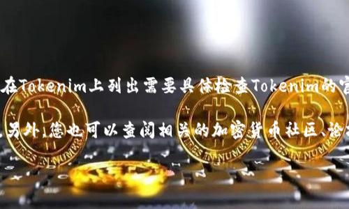截至我最新的数据更新（2023年10月），MCC（比如提到的MCC代币，可能指的是某种特定的加密货币）是否在Tokenim上列出需要具体检查Tokenim的官方网站或相关市场信息。Tokenim是一个数字资产的平台，其支持的代币和币种会随着市场的变化而更新。

建议访问Tokenim的官方网站或使用其手机应用来查询最新的信息，查看MCC是否在其支持的代币列表中。另外，您也可以查阅相关的加密货币社区、论坛或市场分析网站，获取更多关于MCC和Tokenim的实时信息。

如果您有更具体的问题或想了解MCC的其他方面，请告诉我！