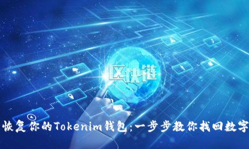 轻松恢复你的Tokenim钱包:一步步教你找回数字资产