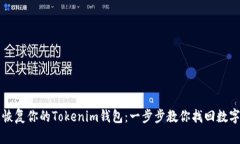 轻松恢复你的Tokenim钱包：一步步教你找回数字资
