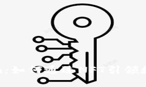 探索Tokenim：如何通过NFT引领数字艺术革命