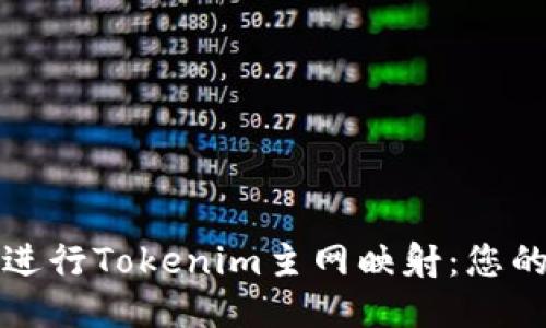 如何顺利进行Tokenim主网映射:您的终极指南