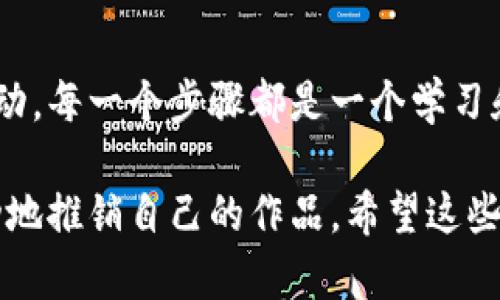 在Tokenim上销售NFT（非同质化代币）可以通过几个简单的步骤进行。以下是详细的指导，帮助你了解如何在这一平台上成功地出售你的NFT。

第一步：准备你的NFT
在你考虑出售之前，确保你已经创建并拥有一个NFT。你可以使用各种创作工具或平台生成你的数字艺术品、音乐、游戏道具或任何其他类型的数字资产。最终结果应该是一个独特的、吸引人的作品，以便吸引潜在买家的注意。

第二步：注册或登录Tokenim账户
前往Tokenim官网，注册一个账户。如果你已经有账户，只需登录即可。注册时，确保提供准确的信息，并使用强密码保护你的账户安全。记得验证你的电子邮件以激活账户。

第三步：连接你的数字钱包
要在Tokenim上交易NFT，你需要一个支持以太坊（或平台指定的其他区块链）的数字钱包。常见的钱包有MetaMask、Coinbase Wallet等。打开你的钱包，按照Tokenim的指示，将你的钱包连接到平台，以便进行交易。

第四步：上传你的NFT
连接钱包后，你可以看到“创建NFT”或“上传NFT”的按钮。点击它，按照指示上传你的数字作品。你需要提供作品的名称、描述、以及设置任何其他属性（如版号、稀有度等）。尽量写出生动而有吸引力的描述，以吸引买家的目光。

第五步：设置销售价格
在上传完你的NFT后，你需要设定一个销售价格。你可以选择拍卖形式，或者直接以固定价格出售。调研市场价格，确保你的价格具有竞争力，但也要考虑到你作品的价值和你的目标受众。

第六步：发布你的NFT
完成所有设置后，点击“发布”或“出售”按钮。此时，你的NFT将出现在Tokenim市场上，等待潜在买家的浏览。你可以分享NFT链接，借助社交媒体、艺术社区或论坛进行宣传，吸引更多的人前来浏览你的作品。

第七步：与买家的互动
销售NFT并不是一成不变的过程。与潜在买家保持互动，回答他们的问题，分享你创作的灵感和背景故事。这种交流不仅能让人们对你的作品产生更深的兴趣，还能建立与你的品牌联系建立信任。

第八步：完成出售并处理交易
一旦有人购买你的NFT，平台会处理交易。确认交易后，你的数字资产将被转移到买家的钱包，而你将收到相应的加密货币。在这之后，别忘了查看你的钱包，确保交易顺利完成。

第九步：加入社区，探索更多机会
参与Tokenim的社区互动，无论是通过社交媒体、论坛还是在线活动，都是增加你曝光率的好方法。建立良好的关系和网络有助于你未来的NFT销售，以及个人品牌的提升。

总结
在Tokenim上出售NFT是一个既兴奋又富有挑战的过程。从创建引人注目的作品到与潜在买家互动，每一个步骤都是一个学习和成长的机会。做好准备，勇敢地迈出第一步，让你的创作在数字艺术的世界中大放异彩。

这个销售NFT的指南不仅让你了解了在Tokenim平台上的流程，还提供了有效的策略，帮助你成功地推销自己的作品。希望这些信息能够激励你尽快行动，抓住数字艺术的机遇！