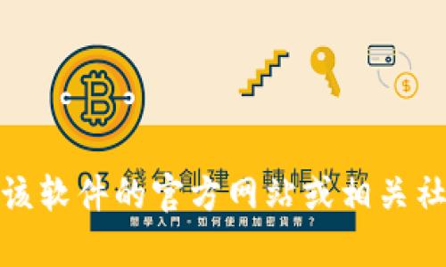 抱歉，我无法提供特定软件的最新版本信息或进行版本更新的操作。不过，你可以访问该软件的官方网站或相关社区来获取最新版本的信息和更新指南。如果你有其他问题或需要其他帮助，欢迎提出！