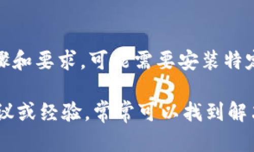 对于无法在iOS设备上安装Tokenim的问题，您可以尝试以下几个步骤来解决这个问题：

1. 检查系统要求
首先，确保您的iOS设备满足Tokenim的系统要求。通常，应用在App Store的详情页面会列出所需的操作系统版本和设备型号。如果您的设备软件版本较旧，您可能需要更新iOS系统。

2. 确保网络连接正常
确保您的设备已连接到一个稳定的Wi-Fi网络或者数据网络。在某些情况下，网络问题可能导致应用无法下载或安装。

3. 清理存储空间
检查您的设备存储空间是否足够。打开“设置”，点击“通用”，然后选择“iPhone存储空间”来查看可用空间。如果存储空间不足，您可能需要删除一些不必要的应用或数据。

4. 尝试重新启动设备
一些临时性的问题可以通过简单的重新启动设备来解决。请长按电源按钮，滑动以关闭设备，然后再长按电源按钮重新启动。

5. 更新App Store
确保您的App Store应用是最新的。打开App Store，查看是否有可用的更新，有时更新App Store可以解决相关的下载问题。

6. 检查地区限制
有些应用可能对某些地区有限制。请确认Tokenim在您所在的地区是否可以下载。您可以尝试更改App Store的地区设置，但请注意，这可能需要提供有效的支付方式或地址。

7. 删除及重新下载应用
如果您之前已部分安装Tokenim但出现错误，您可以尝试删除它然后重新下载。长按Tokenim图标，选择删除应用，然后重新在App Store中查找并下载。

8. 联系开发者或支持
如果以上步骤都无法解决问题，可以尝试访问Tokenim的官方网站或支持页面，查找常见问题的解答，或者直接联系他们的客户支持进行进一步的帮助。

9. 考虑安全设置
如果您的设备安全设置过于严格，可能会阻止某些应用程序的安装。请检查“设置”中的“屏幕时间”或“内容与隐私限制”，确保没有阻止对某些类型应用的安装。

10. 使用开发者版本或测试版
如果您在寻找Tokenim的开发者版本或测试版，确保您遵循了相关的安装步骤和要求，可能需要安装特定的配置文件。确保只从官方渠道获取这些版本以避免安全风险。

如果您仍然面临问题，不妨在技术论坛或社交媒体平台上询问其他用户的建议或经验，常常可以找到解决方案。