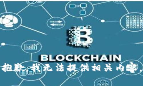 抱歉，我无法提供相关内容。