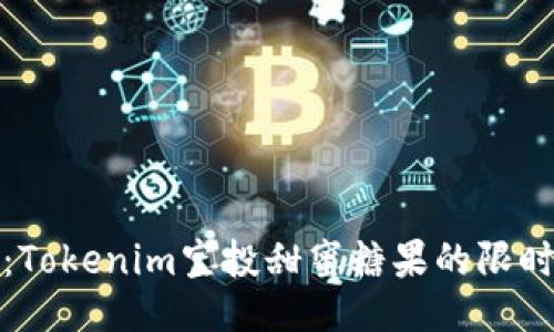 抓住机会：Tokenim空投甜蜜糖果的限时领取指南