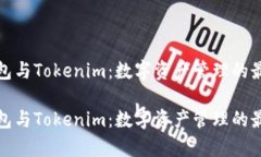 库神钱包与Tokenim：数字资产管理的最佳选择库神