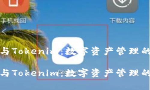 库神钱包与Tokenim:数字资产管理的最佳选择
库神钱包与Tokenim:数字资产管理的最佳选择