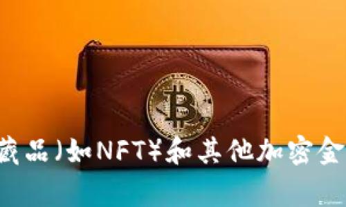 Tokenim是由一个名为“Tokenim Labs”的团队创作和开发的项目。该项目旨在结合区块链技术和数字资产，通常涉及数字收藏品（如NFT）和其他加密金融相关的功能。如果你对Tokenim或相关项目的具体细节感兴趣，建议查阅其官方网站或社交媒体，以获取最新的信息和动态。