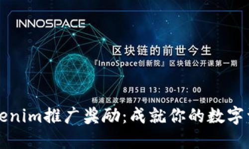 解锁Tokenim推广奖励:成就你的数字资产梦想