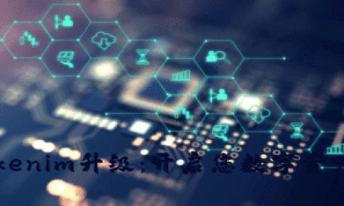 以太坊钱包Tokenim升级:开启您数字资产管理的新篇章