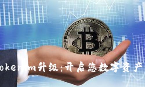 以太坊钱包Tokenim升级:开启您数字资产管理的新篇章