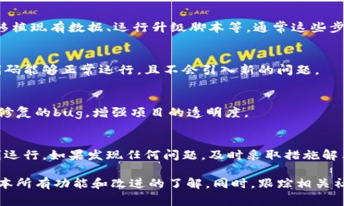 更新Tokenim（或任何区块链项目）的过程通常涉及几个步骤。以下是一些基本的指导方针，具体步骤可能因项目而异。请根据项目的官方指南进行操作。 

1. 了解Tokenim
Tokenim是一个基于区块链的项目，可能用于数字资产或代币的创建和管理。在进行更新之前，首先要清楚你要更新的内容是什么。例如，是更新智能合约、代币经济还是其他功能。

2. 检查官方信息
确保访问Tokenim的官方网站或其社交媒体渠道，查看是否有关于更新的公告。通常，开发团队会在这些平台上分享即将发布的新版本、修复的bug及其他重要信息。

3. 准备你的钱包和代币
在进行任何形式的更新之前，确保你拥有适合的数字钱包，并且这些钱包中存有你需要更新的Tokenim代币。备份你的钱包数据，以防在更新过程中发生意外情况。

4. 获取更新工具或软件
如果更新涉及软件，仅下载来自正规来源的工具，如Tokenim官方网站或官方github页面，确保你不会下载恶意软件。

5. 按照说明进行更新
严格按照提供的步骤进行更新。这包括但不限于：下载最新的版本、移植现有数据、运行升级脚本等。通常这些步骤会在官方文档中详细列出。

6. 测试更新
在生产环境中更新之前，最好先在测试环境中进行测试，确保新的代码能够正常运行，且不会引入新的问题。

7. 发布更新信息
如有必要，向社区发布更新的信息可以帮助其他用户了解新功能或修复的bug，增强项目的透明度。

8. 监测更新后的性能
更新完成后，持续监测系统的性能和安全性，确保一切如预期般顺利运行。如果发现任何问题，及时采取措施解决。

在进行任何更新之前，始终要确保对新版本的了解以及相比于旧版本所有功能和改进的了解。同时，跟踪相关社区的动态，以便得到最新的信息和支持。