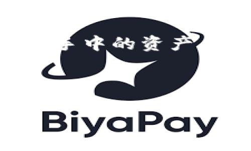   从火币网提币到TokenIM的详细指南 / 
 guanjianci 火币网, TokenIM, 加密货币提币 /guanjianci 

引言：数字货币的桥梁
在这个瞬息万变的数字货币时代，火币网与TokenIM之间如同连接了两座科技与财富的桥梁，让无数投资者与数字资产管理者在这条路上行驶自由。想象一下，从火币网的繁忙交易平台出发，携带着经过认真分析后选择的数字币，驶向TokenIM这个安全的数字钱包，犹如一位深思熟虑的旅者，踏上了一段铺满金色阳光的小道。但如何顺利地完成这趟旅程呢？接下来，我将为您详细介绍从火币网提币到TokenIM的每一个步骤。

第一步：了解火币网的提币功能
要了解如何在火币网上进行提币，首先您需要确认拥有一个火币网的账户。一如每位探险者在出发之前应该准备好地图，您需要先完成账户实名认证，确保您的身份安全。然后，在火币网的门户中，点击“资产管理”选项，找到“提币”功能。这一功能如同一个探险者的行囊，承载着您即将出发的资产。

第二步：选择要提取的资产
在提币页面，您可以看到您账户中的各种数字资产。想象一下，您像是在琳琅满目的市场中挑选心爱的宝贝。浏览这些选项，选择您想要提取的币种。在这里，我们假设您决定提取的是USDT（泰达币），这是一种在许多交易中应用广泛的稳定币。当您选择USDT后，火币网将要求您输入提币金额。

第三步：获取TokenIM的钱包地址
在您输入提币金额之前，您需要获得TokenIM的接收地址。这就好比在展翅飞翔之前，您需要确认目的地的坐标。打开您的TokenIM应用程序，登录并进入钱包页面，找到USDT钱包，在该页面中您将看到“收款”按钮，点击后会显示您的钱包地址。复制这个地址，确保它的准确性，因为任何失误都可能导致资产的遗失。

第四步：输入提币信息
回到火币网的提币页面，粘贴您从TokenIM复制的钱包地址。此时，您可能会感受到一丝紧张，这就像是在登上飞机之前，要确保所有准备都已就绪。接下来，输入您想要提取的金额，确保它不超过您账户中当前的余额。火币网通常还会要求您输入提币备注，但您可以留空，除非您有特别的需要。

第五步：确认提币请求
在您填写完所有信息后，火币网将向您展示一份总结，确保您再次核对所有信息无误。这一过程犹如在飞向目的地之前的最后一次检查，确保所有设备运转良好。如果一切正确，请确认请求并提交。在此，您可能会收到安全验证码，这通常是通过您的手机短信发送的，确保您的账户安全。

第六步：关注提币进程
提交提币请求后，您可以在火币网的“资产记录”中查看提币进程。当您的请求通过，USDT将会被转移到TokenIM。这一过程通常需要数十分钟，有时可能会因网络拥堵而稍有延迟。所以在等待期间，您可以心无旁骛地做其他事情，期待着您的资产安全到达。同时，时刻关注TokenIM钱包，确保它们安全无恙。

第七步：确认资金到达TokenIM
当您收到了提币通知，您可以在TokenIM上看到显示的USDT余额，心中浮现出一丝欣慰。这时，您就完成了从火币网提币到TokenIM的旅程。想象一下，您的数字货币像是小鸟飞向了温暖的家，落在了您亲手搭建的安全港湾。

总结：让旅程更便捷
通过这些简单的步骤，您成功地将资产从火币网提取到TokenIM。每一次提币都是一次冒险旅程，而您的经验将成为通向更自由、更富有的未来之路。现在，您可以更加自信地在这个虚拟世界中探索，灵活运用手中的资产。将这段经历铭记于心，也许下次当您遇到新的挑战时，它将为您提供灵感和动力。

在这个过程中，安全性尤为重要，务必确保每一步都细致入微，不要轻易相信陌生链接或是信息。在这条数字货币的旅程中，保护好您的财富，才能享受探索的乐趣。

希望这篇指南能帮助您顺利从火币网提币到TokenIM，祝您在数字资产的旅途中大展宏图！