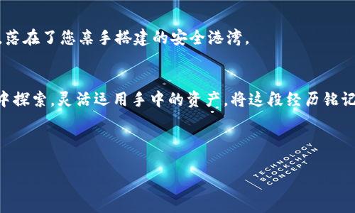   从火币网提币到TokenIM的详细指南 / 
 guanjianci 火币网, TokenIM, 加密货币提币 /guanjianci 

引言：数字货币的桥梁
在这个瞬息万变的数字货币时代，火币网与TokenIM之间如同连接了两座科技与财富的桥梁，让无数投资者与数字资产管理者在这条路上行驶自由。想象一下，从火币网的繁忙交易平台出发，携带着经过认真分析后选择的数字币，驶向TokenIM这个安全的数字钱包，犹如一位深思熟虑的旅者，踏上了一段铺满金色阳光的小道。但如何顺利地完成这趟旅程呢？接下来，我将为您详细介绍从火币网提币到TokenIM的每一个步骤。

第一步：了解火币网的提币功能
要了解如何在火币网上进行提币，首先您需要确认拥有一个火币网的账户。一如每位探险者在出发之前应该准备好地图，您需要先完成账户实名认证，确保您的身份安全。然后，在火币网的门户中，点击“资产管理”选项，找到“提币”功能。这一功能如同一个探险者的行囊，承载着您即将出发的资产。

第二步：选择要提取的资产
在提币页面，您可以看到您账户中的各种数字资产。想象一下，您像是在琳琅满目的市场中挑选心爱的宝贝。浏览这些选项，选择您想要提取的币种。在这里，我们假设您决定提取的是USDT（泰达币），这是一种在许多交易中应用广泛的稳定币。当您选择USDT后，火币网将要求您输入提币金额。

第三步：获取TokenIM的钱包地址
在您输入提币金额之前，您需要获得TokenIM的接收地址。这就好比在展翅飞翔之前，您需要确认目的地的坐标。打开您的TokenIM应用程序，登录并进入钱包页面，找到USDT钱包，在该页面中您将看到“收款”按钮，点击后会显示您的钱包地址。复制这个地址，确保它的准确性，因为任何失误都可能导致资产的遗失。

第四步：输入提币信息
回到火币网的提币页面，粘贴您从TokenIM复制的钱包地址。此时，您可能会感受到一丝紧张，这就像是在登上飞机之前，要确保所有准备都已就绪。接下来，输入您想要提取的金额，确保它不超过您账户中当前的余额。火币网通常还会要求您输入提币备注，但您可以留空，除非您有特别的需要。

第五步：确认提币请求
在您填写完所有信息后，火币网将向您展示一份总结，确保您再次核对所有信息无误。这一过程犹如在飞向目的地之前的最后一次检查，确保所有设备运转良好。如果一切正确，请确认请求并提交。在此，您可能会收到安全验证码，这通常是通过您的手机短信发送的，确保您的账户安全。

第六步：关注提币进程
提交提币请求后，您可以在火币网的“资产记录”中查看提币进程。当您的请求通过，USDT将会被转移到TokenIM。这一过程通常需要数十分钟，有时可能会因网络拥堵而稍有延迟。所以在等待期间，您可以心无旁骛地做其他事情，期待着您的资产安全到达。同时，时刻关注TokenIM钱包，确保它们安全无恙。

第七步：确认资金到达TokenIM
当您收到了提币通知，您可以在TokenIM上看到显示的USDT余额，心中浮现出一丝欣慰。这时，您就完成了从火币网提币到TokenIM的旅程。想象一下，您的数字货币像是小鸟飞向了温暖的家，落在了您亲手搭建的安全港湾。

总结：让旅程更便捷
通过这些简单的步骤，您成功地将资产从火币网提取到TokenIM。每一次提币都是一次冒险旅程，而您的经验将成为通向更自由、更富有的未来之路。现在，您可以更加自信地在这个虚拟世界中探索，灵活运用手中的资产。将这段经历铭记于心，也许下次当您遇到新的挑战时，它将为您提供灵感和动力。

在这个过程中，安全性尤为重要，务必确保每一步都细致入微，不要轻易相信陌生链接或是信息。在这条数字货币的旅程中，保护好您的财富，才能享受探索的乐趣。

希望这篇指南能帮助您顺利从火币网提币到TokenIM，祝您在数字资产的旅途中大展宏图！