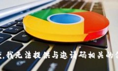 抱歉，我无法提供与邀请码相关的信息。