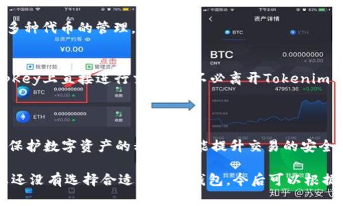 在讨论tokenim与硬件钱包的配对之前，首先需要了解硬件钱包的基本概念和功能。硬件钱包是一种物理设备，专门用来存储加密货币私钥，提供更高的安全性，主要防止黑客攻击和恶意软件的侵害。它通过离线存储的方式，确保用户的数字资产安全。

以下是几个与tokenim兼容的硬件钱包：

### 1. Ledger Nano S / Nano X

#### 钱包简介
Ledger是市场上最知名的硬件钱包品牌之一。Ledger Nano S与Nano X都支持多种加密货币，包括比特币、以太坊和其他ERC20代币。相较于Nano S，Nano X提供了蓝牙功能，使得用户可以通过手机更方便地访问他们的加密资产。

#### 与Tokenim的兼容性
Tokenim作为一个数字资产管理平台，允许用户方便地跟踪和管理他们的加密资产。将其与Ledger硬件钱包结合，可以帮助用户在确保安全的同时，享受Tokenim提供的便捷服务。用户只需通过Ledger Live软件进行链接，即可实现快速转账和资产管理。

### 2. Trezor One / Trezor Model T

#### 钱包简介
Trezor是另一个受到欢迎的硬件钱包品牌，Trezor One与Trezor Model T都提供了安全的私钥存储，并支持多种不同的加密货币。Trezor Model T配备了触摸屏，使得用户操作更加便捷。

#### 与Tokenim的兼容性
Tokenim用户可以使用Trezor钱包进行安全存储，如何连接也是相对简单。通过Trezor的界面，用户可以轻松导入Tokenim账户，随后享受Tokenim平台的资产管理和交易追踪功能。同时，Trezor的钱包非常注重用户的安全体验，确保在每一次交易验证时都能提供强大的保护。

### 3. BitBox02

#### 钱包简介
BitBox02是以其简单易用和高安全性著称的一款硬件钱包，尤其适合新手用户。它支持比特币和多种其他币种，并通过开源代码来增强透明度和安全性。

#### 与Tokenim的兼容性
用户可以借助BitBox02的整合功能，将Tokenim账户与BitBox进行连接。通过BitBox的桌面应用，用户可以轻松管理市场中的加密货币，并将Tokenim的资产信息进行同步，便于实时跟踪个人资产的动态。

### 4. KeepKey

#### 钱包简介
KeepKey相较于Ledger和Trezor来说，可能不那么知名，但是它同样是一款强大的硬件钱包，提供加密货币的安全存储，并支持多种代币的管理。

#### 与Tokenim的兼容性
KeepKey允许用户在Tokenim平台上进行安全交易。通过与ShapeShift的集成，用户不仅可以管理他们的加密资产，还能在KeepKey上直接进行交易，而不必离开Tokenim的界面。这对于希望方便操作的用户来说，无疑是一个很大的优点。

### 总结

将tokenim与硬件钱包结合，可以为用户提供多层次的安全保障和便捷的资产管理体验。通过选择合适的硬件钱包，不仅能有效保护数字资产的私钥，还能提升交易的安全性和便捷性。无论是Ledger、Trezor、BitBox还是KeepKey，用户都可以在不同场景中选择最适合自己的硬件钱包。

在加密货币日益普及的今天，了解硬件钱包与平台整合的具体情况，将有助于用户在数字资产管理上做出更明智的选择。如果您还没有选择合适的硬件钱包，今后可以根据自身需求进行考量，确保资产安全是首要任务。无论是新手还是老手，选择合适的工具，都是开启数字资产管理之旅的重要一步。