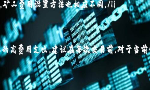 在进行Tokenim转账时，矿工费（也称为交易费用）是您需要考虑的重要因素之一。矿工费的设置通常与网络的拥堵情况、优先级以及交易的复杂性等因素相关。以下是一些基本指导，帮助您设置矿工费用：

### 1. 矿工费的基本概念
矿工费是区块链网络中矿工为了处理和确认交易而收取的费用。在以太坊等基于区块链的网络中，矿工费的高低直接影响交易的确认速度。提交交易时，用户可以选择支付更高的费用以获得优先处理，或选择较低的费用以减少成本。

### 2. 了解当前网络状态
在决定矿工费的数额之前，您需要了解当前网络的拥堵情况。通常情况下，您可以通过区块链浏览器或特定的在线工具查看当前的矿工费用建议。例如，strongETH Gas Station/strong 是一个常用的工具，可以显示各种交易的矿工费用情况，包括标准、快速和急速交易费用。

### 3. 设置矿工费用的建议
以下是几种常见情况下的矿工费用设置建议：
ul
    listrong急需交易确认/strong：如果您希望交易能快速确认，可以选择“高”矿工费用，通常在网络拥堵时，这个费用会较高。/li
    listrong正常交易/strong：若您不急于确认，可以选择“中等”费用。这个费用通常能够在合理的时间内完成确认。/li
    listrong低优先级交易/strong：如果您的交易不急于确认，选择“低”费用会是一个合适的选择，但这样的交易可能需要更久的时间来完成。/li
/ul

### 4. 其他影响因素
除了网络状态外，还需考虑其他因素，比如：
ul
    listrong交易的复杂性：/strong复杂的交易（如涉及多个输入和输出的交易）通常需要更高的矿工费。/li
    listrong目标网络：/strong每个区块链网络的矿工费结构可能会不同，因此在其他网络（如比特币、波场等）上，矿工费用设置方法也相应不同。/li
/ul

### 5. 结论
设置Tokenim转账的矿工费用，合理评估网络状况和交易优先级，可以帮助您确保交易的顺利进行，同时避免不必要的高费用支出。建议在每次交易前，对于当前网络的矿工费用进行查询，确保能够选择一个适合您需求的费用。

希望以上信息能帮助到您安全、顺利地进行Tokenim转账。