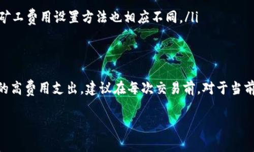在进行Tokenim转账时，矿工费（也称为交易费用）是您需要考虑的重要因素之一。矿工费的设置通常与网络的拥堵情况、优先级以及交易的复杂性等因素相关。以下是一些基本指导，帮助您设置矿工费用：

### 1. 矿工费的基本概念
矿工费是区块链网络中矿工为了处理和确认交易而收取的费用。在以太坊等基于区块链的网络中，矿工费的高低直接影响交易的确认速度。提交交易时，用户可以选择支付更高的费用以获得优先处理，或选择较低的费用以减少成本。

### 2. 了解当前网络状态
在决定矿工费的数额之前，您需要了解当前网络的拥堵情况。通常情况下，您可以通过区块链浏览器或特定的在线工具查看当前的矿工费用建议。例如，strongETH Gas Station/strong 是一个常用的工具，可以显示各种交易的矿工费用情况，包括标准、快速和急速交易费用。

### 3. 设置矿工费用的建议
以下是几种常见情况下的矿工费用设置建议：
ul
    listrong急需交易确认/strong：如果您希望交易能快速确认，可以选择“高”矿工费用，通常在网络拥堵时，这个费用会较高。/li
    listrong正常交易/strong：若您不急于确认，可以选择“中等”费用。这个费用通常能够在合理的时间内完成确认。/li
    listrong低优先级交易/strong：如果您的交易不急于确认，选择“低”费用会是一个合适的选择，但这样的交易可能需要更久的时间来完成。/li
/ul

### 4. 其他影响因素
除了网络状态外，还需考虑其他因素，比如：
ul
    listrong交易的复杂性：/strong复杂的交易（如涉及多个输入和输出的交易）通常需要更高的矿工费。/li
    listrong目标网络：/strong每个区块链网络的矿工费结构可能会不同，因此在其他网络（如比特币、波场等）上，矿工费用设置方法也相应不同。/li
/ul

### 5. 结论
设置Tokenim转账的矿工费用，合理评估网络状况和交易优先级，可以帮助您确保交易的顺利进行，同时避免不必要的高费用支出。建议在每次交易前，对于当前网络的矿工费用进行查询，确保能够选择一个适合您需求的费用。

希望以上信息能帮助到您安全、顺利地进行Tokenim转账。